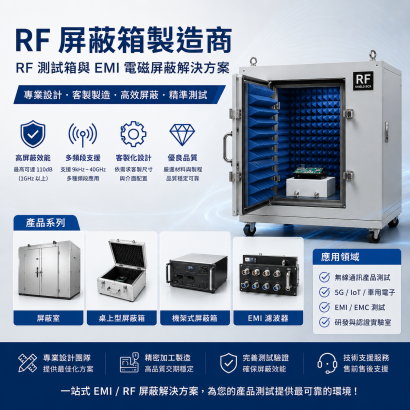RF 屏蔽箱製造商｜RF 測試箱與 EMI 電磁屏蔽解決方案 - 圖片.png