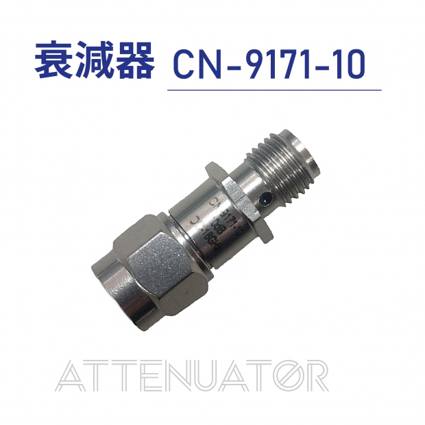 Attenuator 衰減器-CN-9171-10.jpg