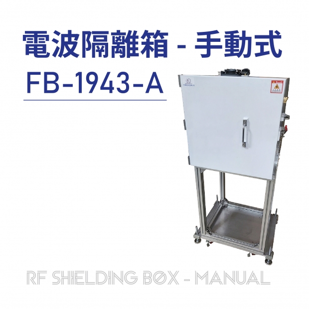 RF Shielding Box-Manual 電波隔離箱 手動式-FB-1943-A-01.jpg RF Shielding Box-Manual 電波隔離箱 手動式-FB-1943-A-01.jpg