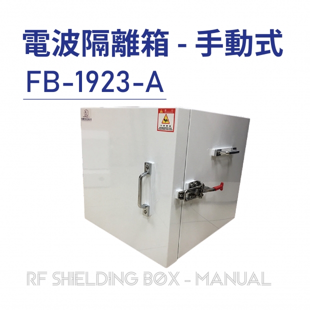 RF Shielding Box-Manual 電波隔離箱 手動式-FB-1923-A-01.jpg RF Shielding Box-Manual 電波隔離箱 手動式-FB-1923-A-01.jpg