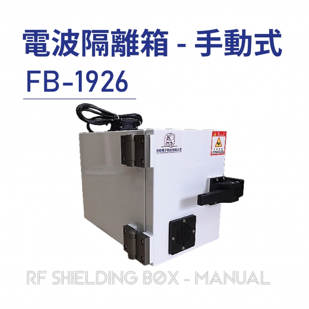 RF Shielding Box-Manual 電波隔離箱 手動式-FB-1926-01.jpg RF Shielding Box-Manual 電波隔離箱 手動式-FB-1926-01.jpg