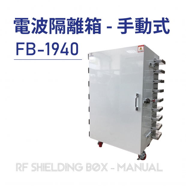 RF Shielding Box-Manual 電波隔離箱 手動式-FB-1940-01.jpg RF Shielding Box-Manual 電波隔離箱 手動式-FB-1940-01.jpg