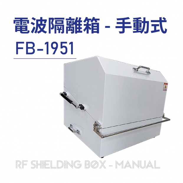 RF Shielding Box-Manual 電波隔離箱 手動式-FB-1951-01.jpg RF Shielding Box-Manual 電波隔離箱 手動式-FB-1951-01.jpg