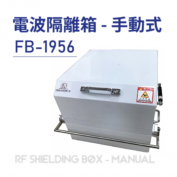RF Shielding Box-Manual 電波隔離箱 手動式-FB-1956-01.jpg RF Shielding Box-Manual 電波隔離箱 手動式-FB-1956-01.jpg