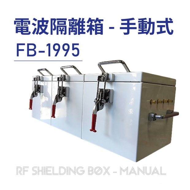 RF Shielding Box-Manual 電波隔離箱 手動式-FB-1995-01.jpg RF Shielding Box-Manual 電波隔離箱 手動式-FB-1995-01.jpg
