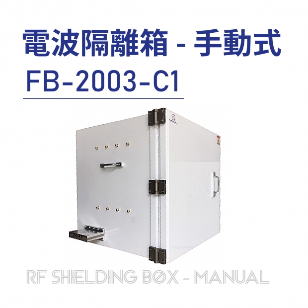 RF Shielding Box-Manual 電波隔離箱 手動式-FB-2003-C1-01.jpg RF Shielding Box-Manual 電波隔離箱 手動式-FB-2003-C1-01.jpg