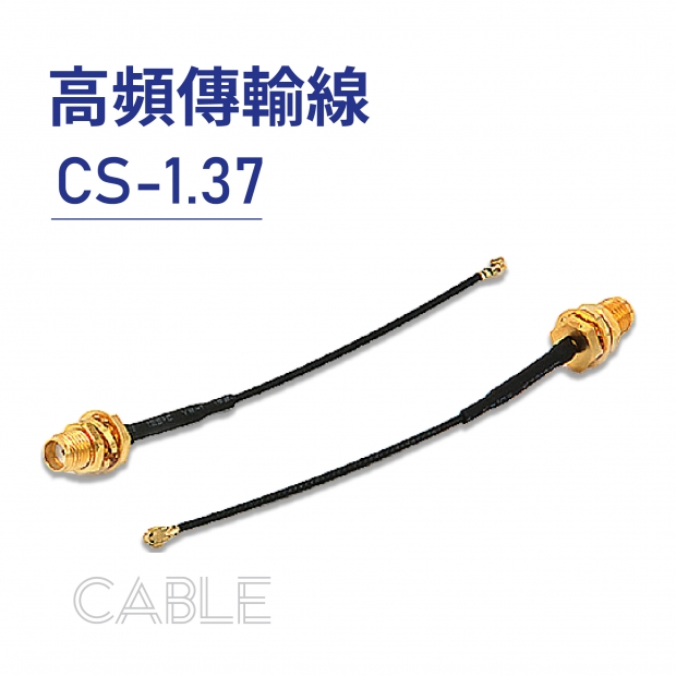 Cable 高頻傳輸線-CS-1.37-01.jpg Cable 高頻傳輸線-CS-1.37-01.jpg