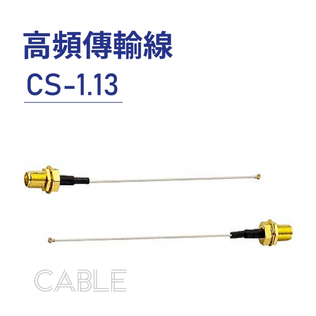 Cable 高頻傳輸線-CS-1.13-01.jpg Cable 高頻傳輸線-CS-1.13-01.jpg