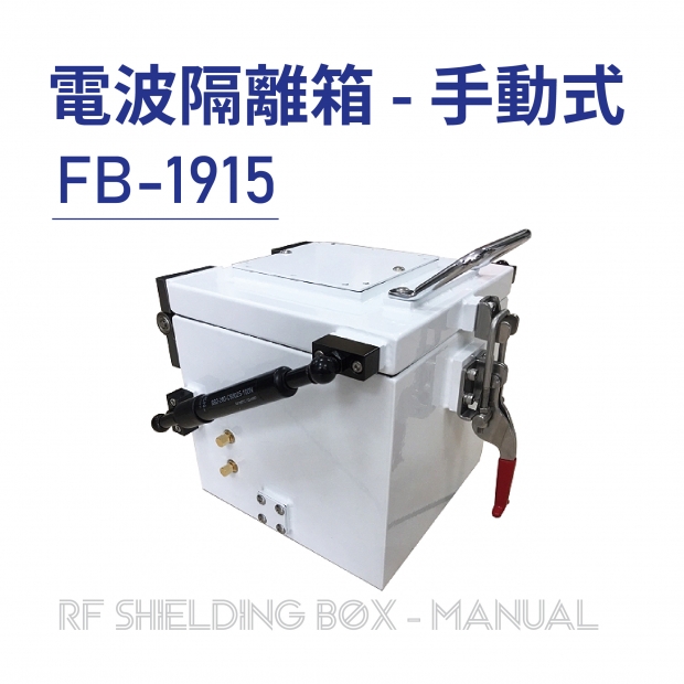 06 RF Shielding Box-Manual 電波隔離箱 手動式-FB-1915-01.jpg 06 RF Shielding Box-Manual 電波隔離箱 手動式-FB-1915-01.jpg