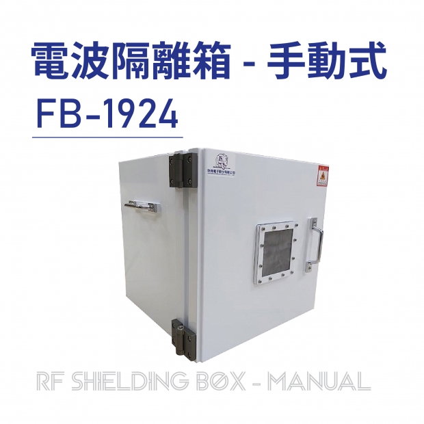 09 RF Shielding Box-Manual 電波隔離箱 手動式-FB-1924-01.jpg 09 RF Shielding Box-Manual 電波隔離箱 手動式-FB-1924-01.jpg