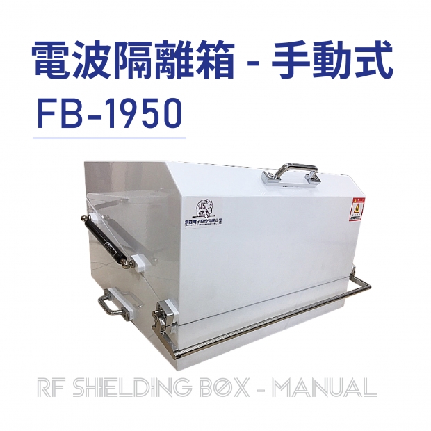 013 RF Shielding Box-Manual 電波隔離箱 手動式-FB-1950-01.jpg 013 RF Shielding Box-Manual 電波隔離箱 手動式-FB-1950-01.jpg
