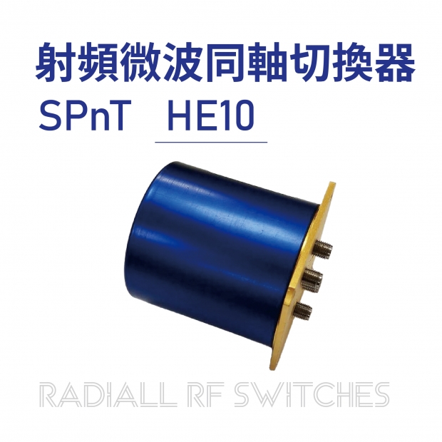 02 Radiall RF Switches 射頻微波同軸切換器-SPnT-HE10-01.jpg 02 Radiall RF Switches 射頻微波同軸切換器-SPnT-HE10-01.jpg
