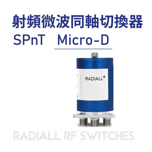 04 Radiall RF Switches 射頻微波同軸切換器-SPnT-Micro-D.jpg 04 Radiall RF Switches 射頻微波同軸切換器-SPnT-Micro-D.jpg