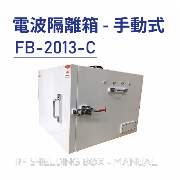 RF Shielding Box-Manual 電波隔離箱 手動式-FB-2013-C-01.jpg RF Shielding Box-Manual 電波隔離箱 手動式-FB-2013-C-01.jpg
