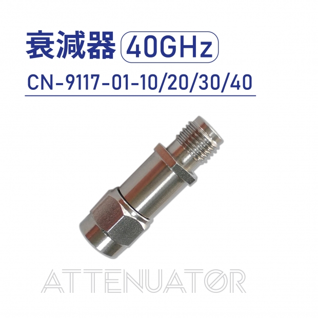 01 Attenuator -衰減器-40GHz-CN-9117-01-10.20.30.40.jpg