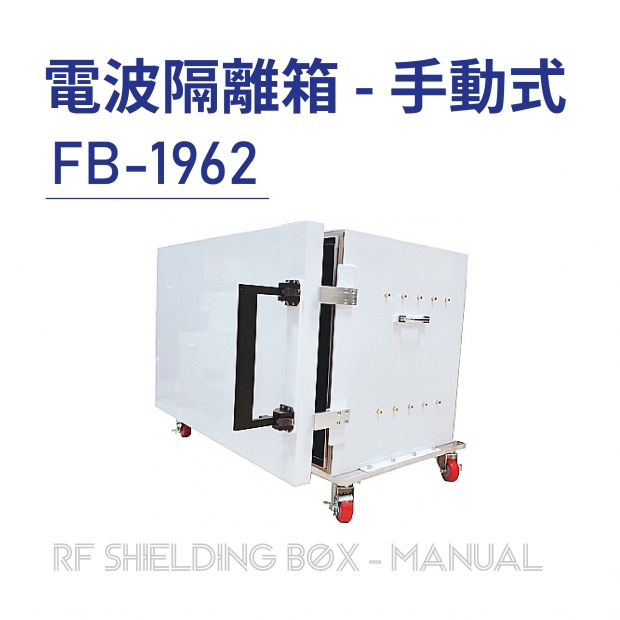 016 RF Shielding Box-Manual 電波隔離箱 手動式-FB-1962-01.jpg 016 RF Shielding Box-Manual 電波隔離箱 手動式-FB-1962-01.jpg