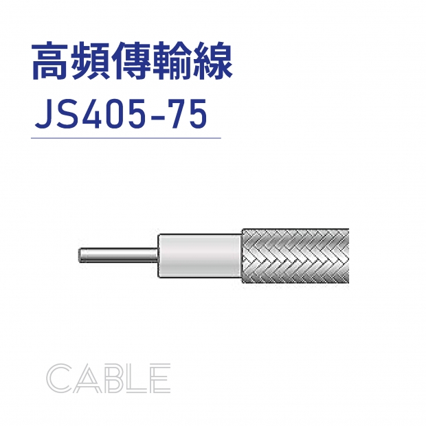 07 Cable-高頻傳輸線-低頻-JS405-75-20250120.jpg 07 Cable-高頻傳輸線-低頻-JS405-75-20250120.jpg