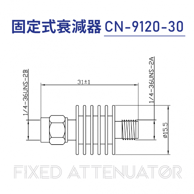 01-固定式衰減器-Fixed Attenuator-CN-9120-30.png