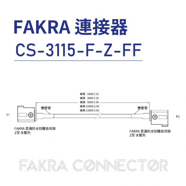 01-FAKRA CONNECTOR-FAKRA連接器-CS-3115-F-Z-FF-20250506.png
