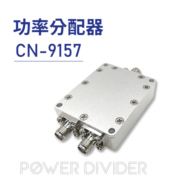05-CN-9157 Power Divider-20250528更新商品圖.png 05-CN-9157 Power Divider-20250528更新商品圖.png