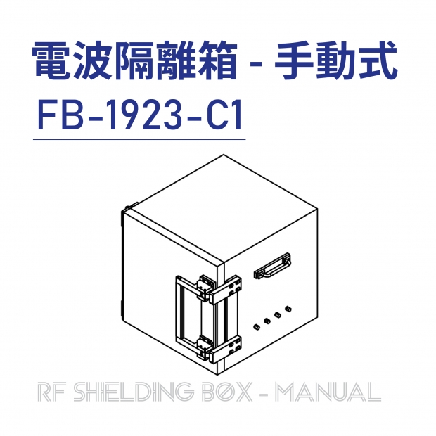 023-RF Shielding Box-Manual 電波隔離箱 手動式-FB-1923-C1-01.jpg 023-RF Shielding Box-Manual 電波隔離箱 手動式-FB-1923-C1-01.jpg