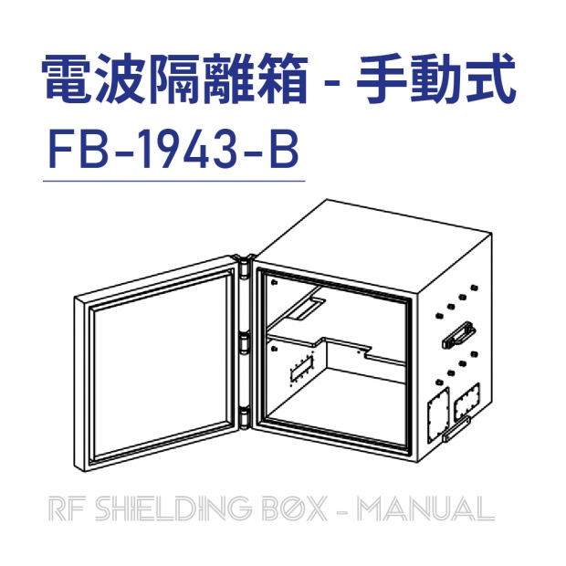 024-RF Shielding Box-Manual 電波隔離箱 手動式-FB-1943-B.jpg 024-RF Shielding Box-Manual 電波隔離箱 手動式-FB-1943-B.jpg