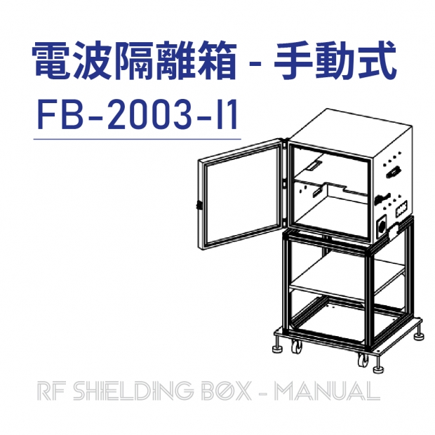 025-RF Shielding Box-Manual 電波隔離箱 手動式-FB-2003-I1.jpg 025-RF Shielding Box-Manual 電波隔離箱 手動式-FB-2003-I1.jpg