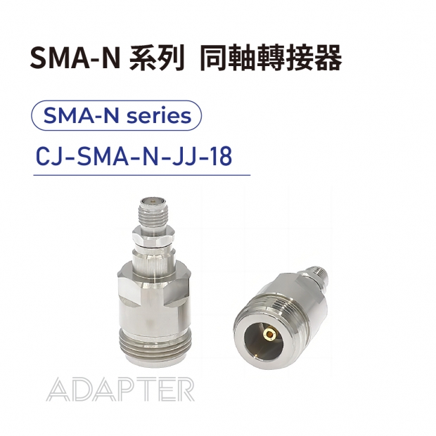 04 SMA-N series Adapters-SMA-N系列-CJ-SMA-N-JJ-18.jpg 04 SMA-N series Adapters-SMA-N系列-CJ-SMA-N-JJ-18.jpg