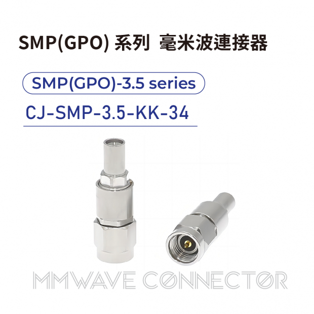 09 SMP_GPO_ series mmWave connectors-SMP_GPO_-3.5系列-CJ-SMP-3.5-KK-34.png 09 SMP_GPO_ series mmWave connectors-SMP_GPO_-3.5系列-CJ-SMP-3.5-KK-34.png
