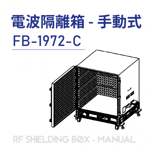 029-RF Shielding Box-Manual 電波隔離箱 手動式-FB-1972-C-手動側開式隔離箱-上架圖-.png
