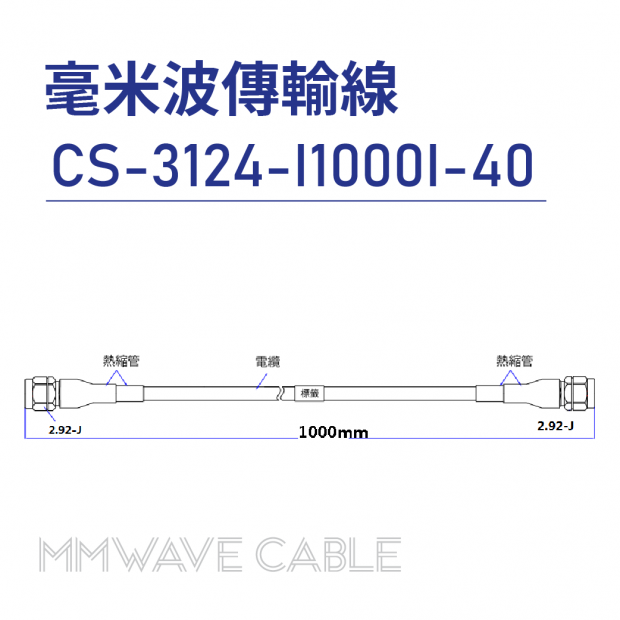 04-高頻傳輸線-毫米波傳輸線-mmWave Cable-CS-3124-I1000I-40.png 04-高頻傳輸線-毫米波傳輸線-mmWave Cable-CS-3124-I1000I-40.png