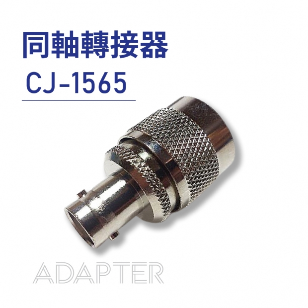 033-同軸轉接器-Adapter-CJ-1565.jpg 033-同軸轉接器-Adapter-CJ-1565.jpg