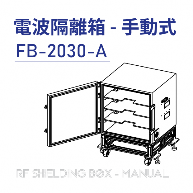 030-RF Shielding Box-Manual 電波隔離箱 手動式-FB-2030-A-手動側開式隔離箱-上架圖.png