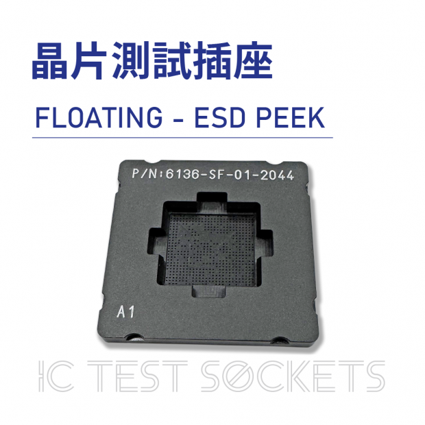 020-IC Test Sockets-晶片測試插座-FLOATING - ESD PEEK-01.png