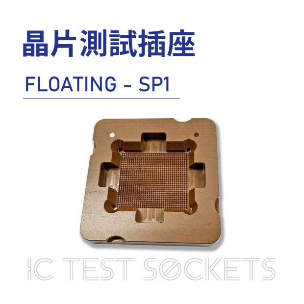 022-IC Test Sockets-晶片測試插座-FLOATING - SP1-01.png