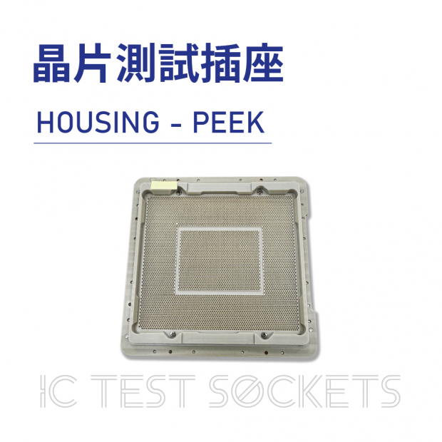 IC Test Sockets 晶片測試插座-HOUSING - PEEK
