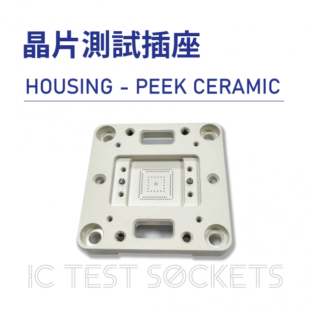 IC Test Sockets 晶片測試插座-HOUSING - PEEK CERAMIC