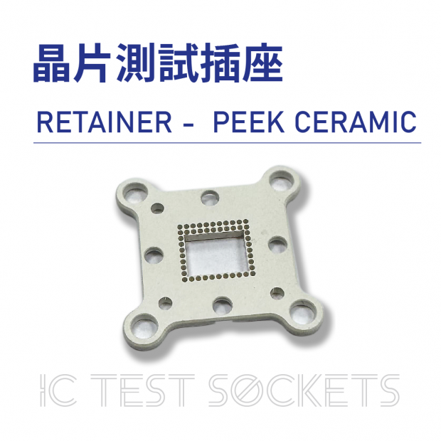 IC Test Sockets 晶片測試插座-RETAINER -  PEEK CERAMIC