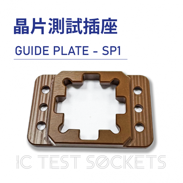 IC Test Sockets 晶片測試插座-GUIDE PLATE - SP1