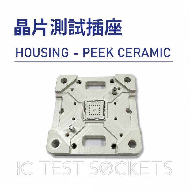 IC Test Sockets 晶片測試插座-HOUSING - PEEK CERAMIC