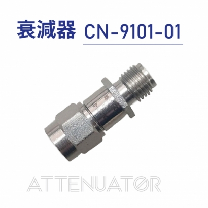 Attenuator 衰減器-CN-9101-01.jpg