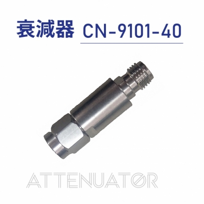 Attenuator 衰減器-CN-9101-40.jpg