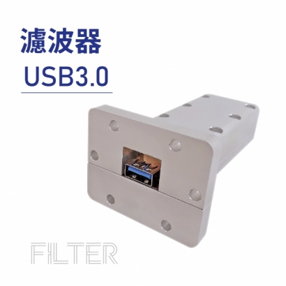 Filter 濾波器-USB3.0.jpg