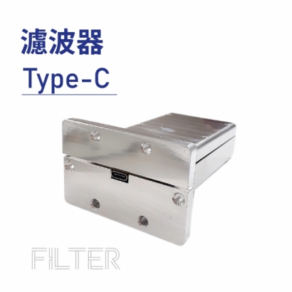 Filter 濾波器-Type-C.jpg