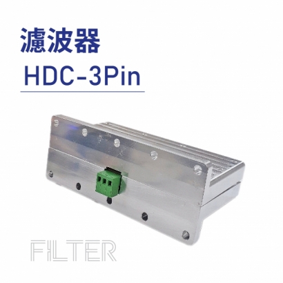 Filter 濾波器-HDC-3Pin.jpg