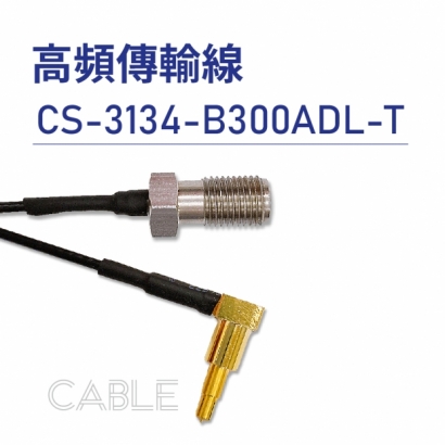 013-Cables Cables-高頻傳輸線-高頻傳輸線-低頻-CS-3134-B300ADL-T-實體商品圖-01.jpg
