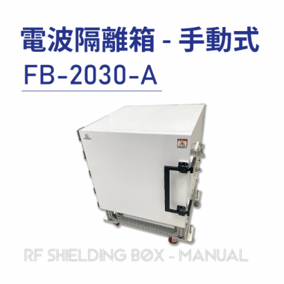 030-RF Shielding Box-Manual 電波隔離箱 手動式-FB-2030-A-手動側開式隔離箱-上架圖-實體商品圖-02.png