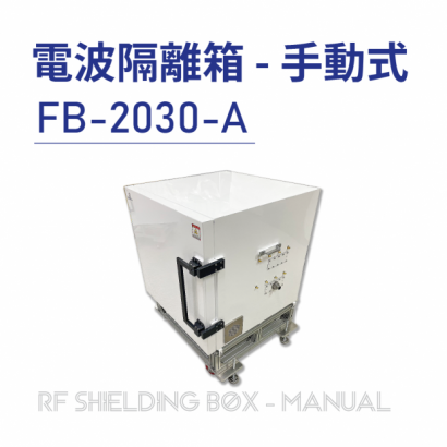 030-RF Shielding Box-Manual 電波隔離箱 手動式-FB-2030-A-手動側開式隔離箱-上架圖-實體商品圖-03.png