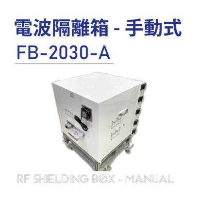 030-RF Shielding Box-Manual 電波隔離箱 手動式-FB-2030-A-手動側開式隔離箱-上架圖-實體商品圖-04.png