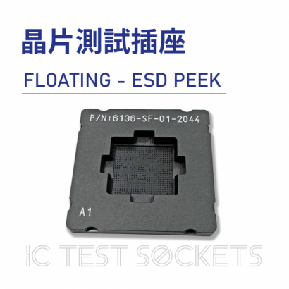 020-IC Test Sockets-晶片測試插座-FLOATING - ESD PEEK-01.png